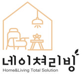 네이쳐리빙