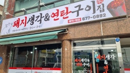돼지생각&연탄구이집