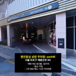 명인등심 상암직영점