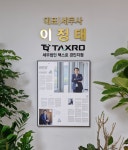 세무법인 택스로 경인지점