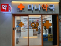 다나약국