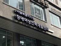 장애여성인력개발센터