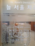 늘서울치과의원