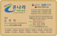 온나라씨에스환경