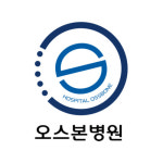 오스본병원