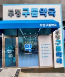 두정구름약국