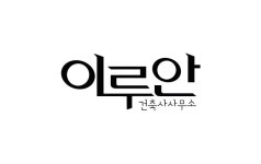 이루안건축사사무소