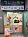 고덕경희온누리약국