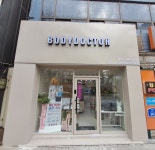 바디닥터 신정대리점