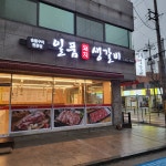 일품돼지생갈비