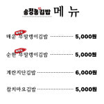 송정동김밥 해리단길본점