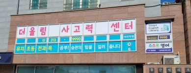 더올림사고력센터 여의학원