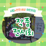 시립e편한세상어린이집