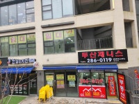 두산제니스공인중개사사무소