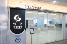 운서더굿정형외과의원