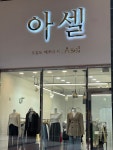 아셀
