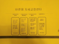 바른몸자세교정센터