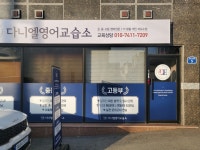 다니엘영어교습소