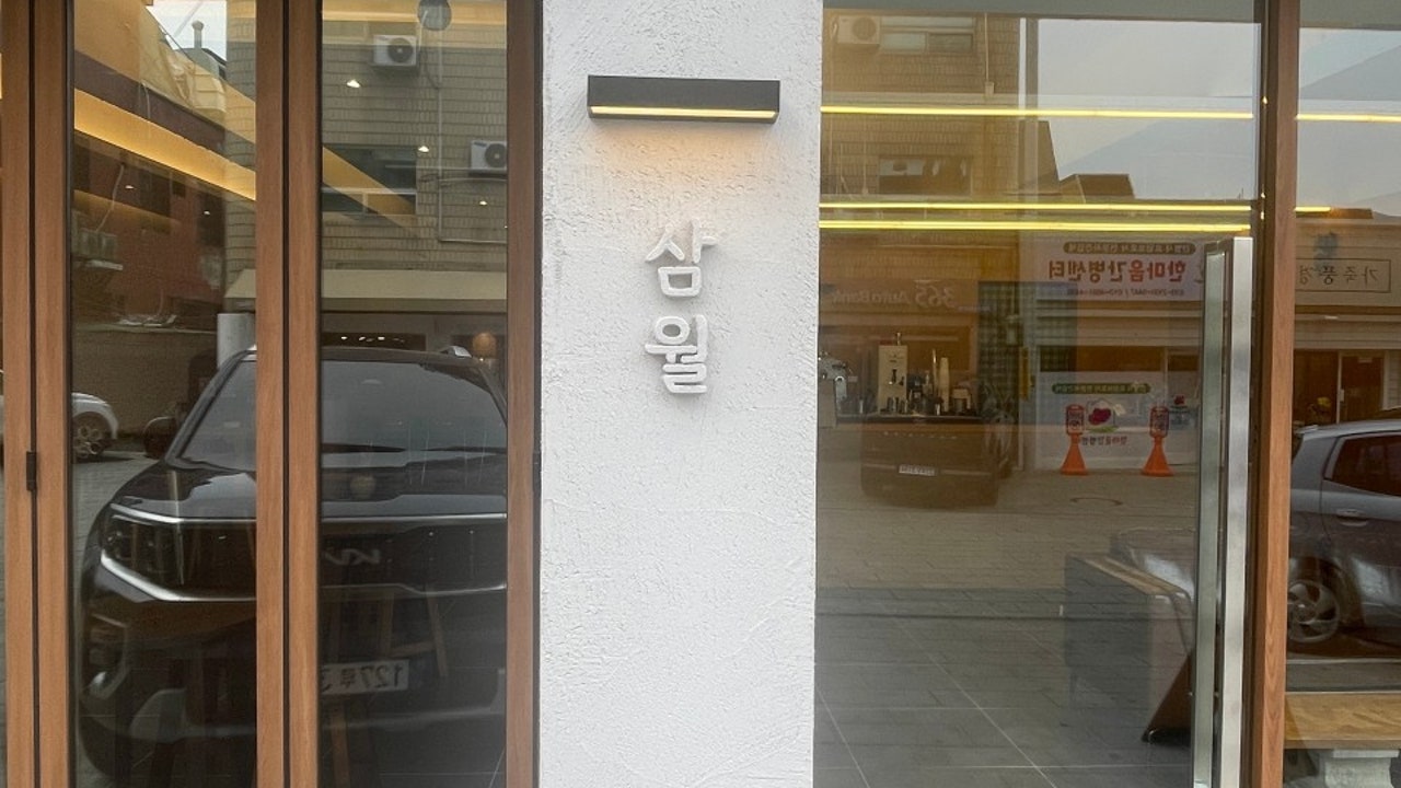 삼월