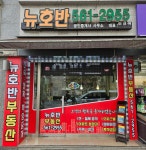 뉴호반공인중개사사무소