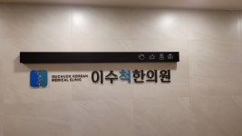 이수척한의원