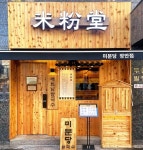 미분당 장안점