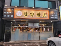 한양화로 충주신연수점