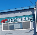 대유아트폼이앤씨