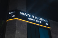 워터웍스 짐앤풀