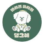 댕그레 애견유치원 & 애견호텔