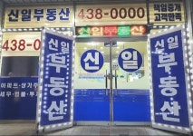 신일 공인중개사사무소