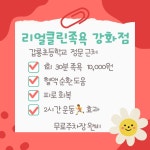리얼클린족욕 강화점