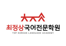 최정상국어전문학원