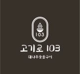 고기로103