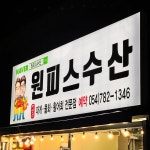 원피스수산
