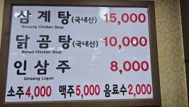 연건삼계탕