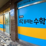 딱풀리는수학학원 황산초점 / DDS 수학&영어