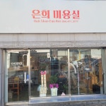 은희미용실