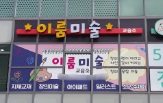 이룸미술교습소