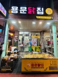 용문닭집