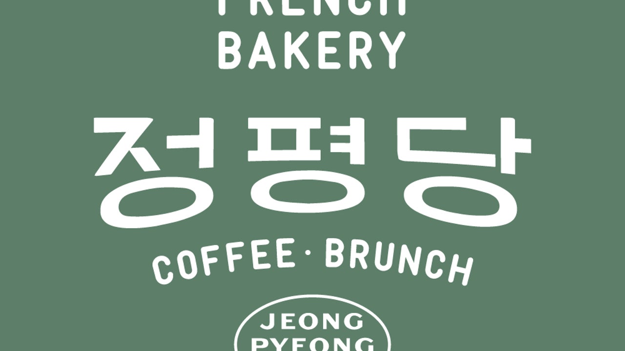 정평당