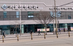 서울정형외과의원
