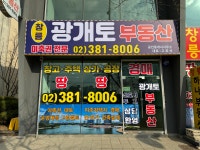 광개토(02.381.8006)부동산 공인중개사사무소