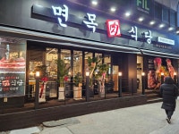 면목식당