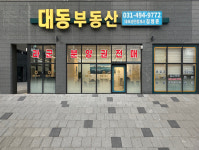 대동공인중개사부동산중개사무소