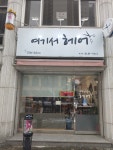 여기서헤어