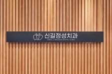 신길정성치과의원