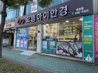 으뜸아이안경 옥포점