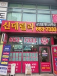 신데렐라공인중개사사무소