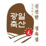 광일축산